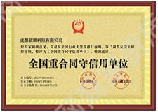全國(guó)重合同守信用單位