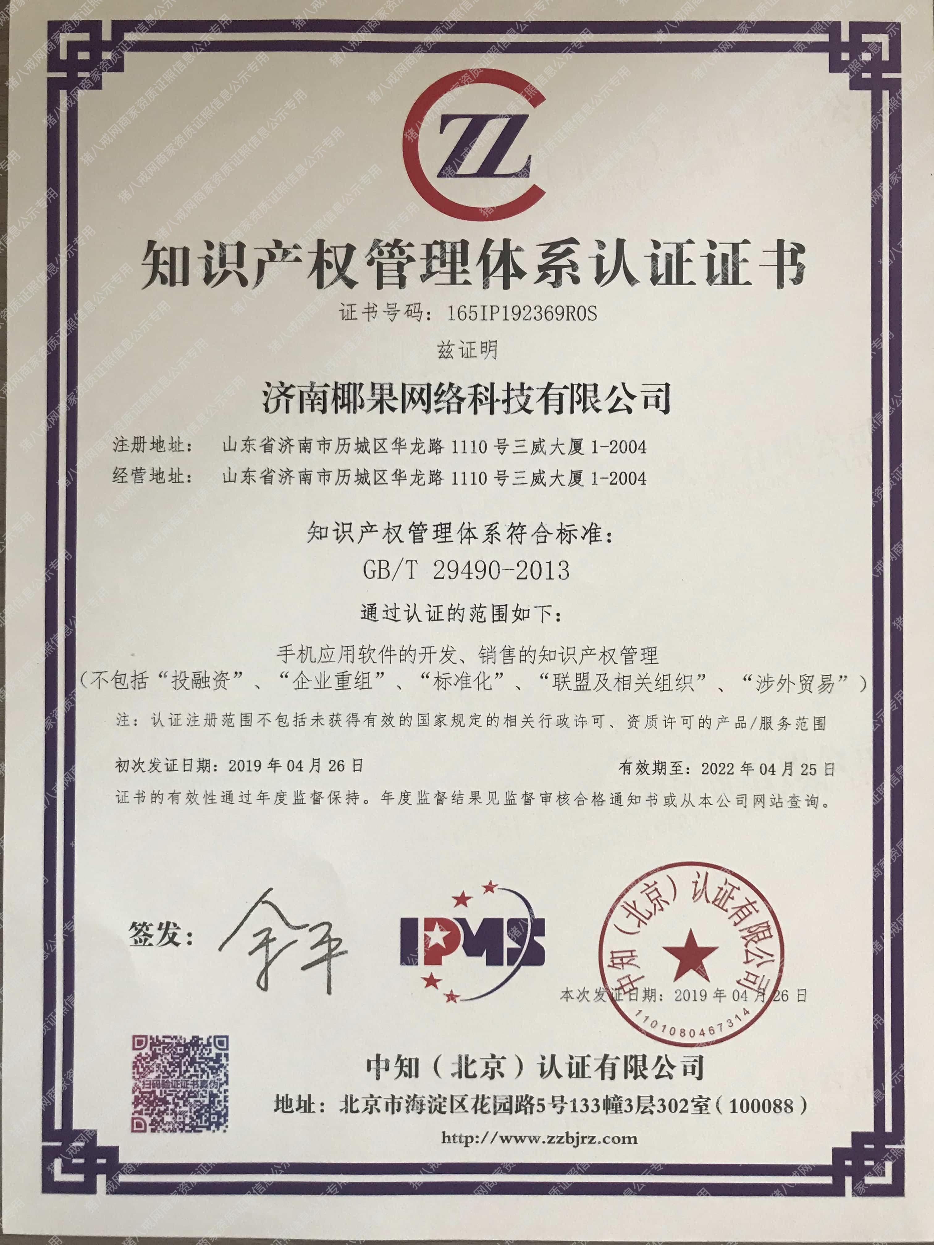 知識產(chǎn)權(quán)管理體系認(rèn)證證書