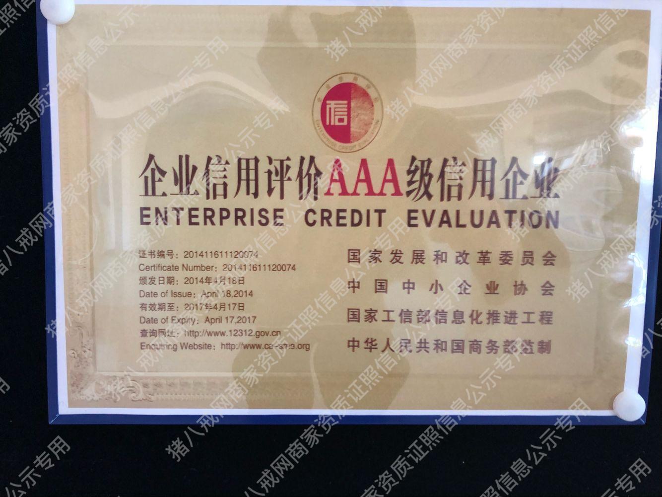 【AAA級(jí)信用企業(yè)】