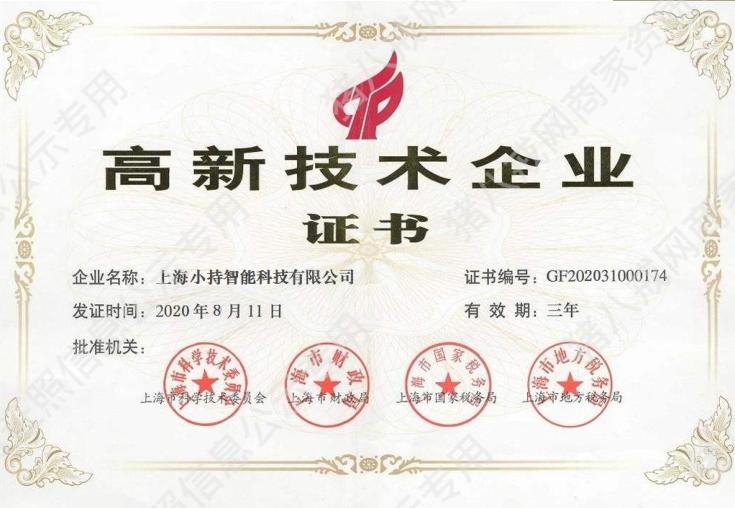高新技術(shù)企業(yè)證書