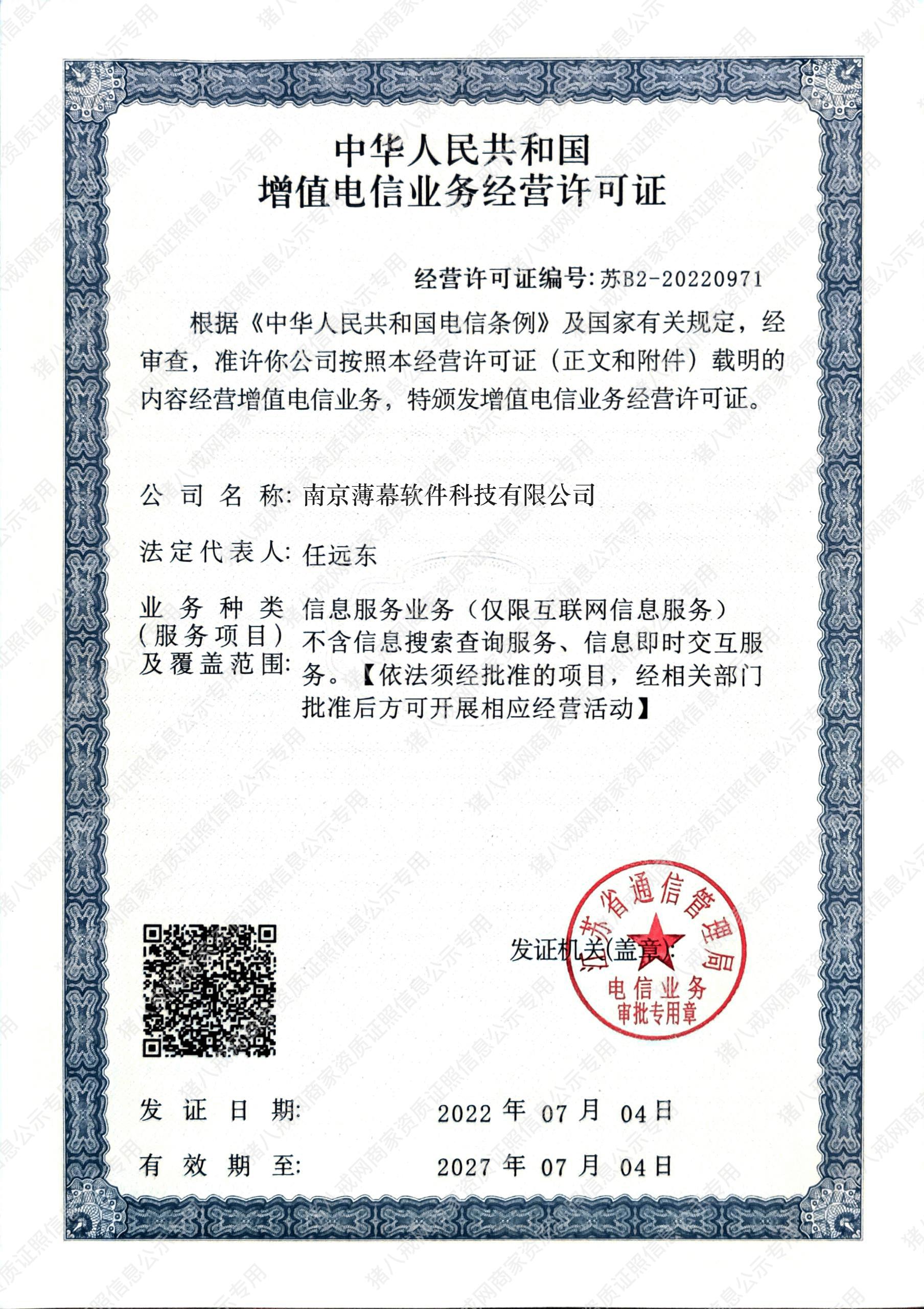 中華人民共和國增值電信業(yè)務(wù)經(jīng)營許可證