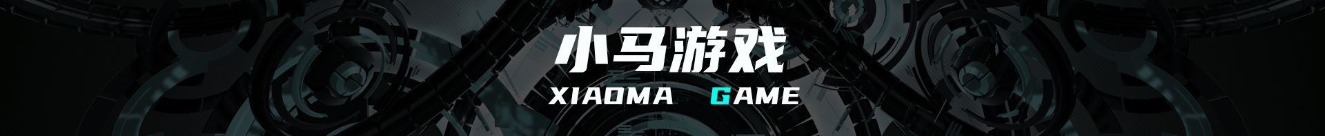 小马游戏美术