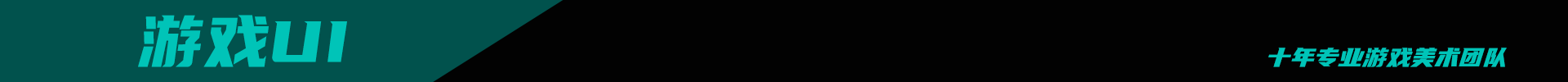 小马游戏美术