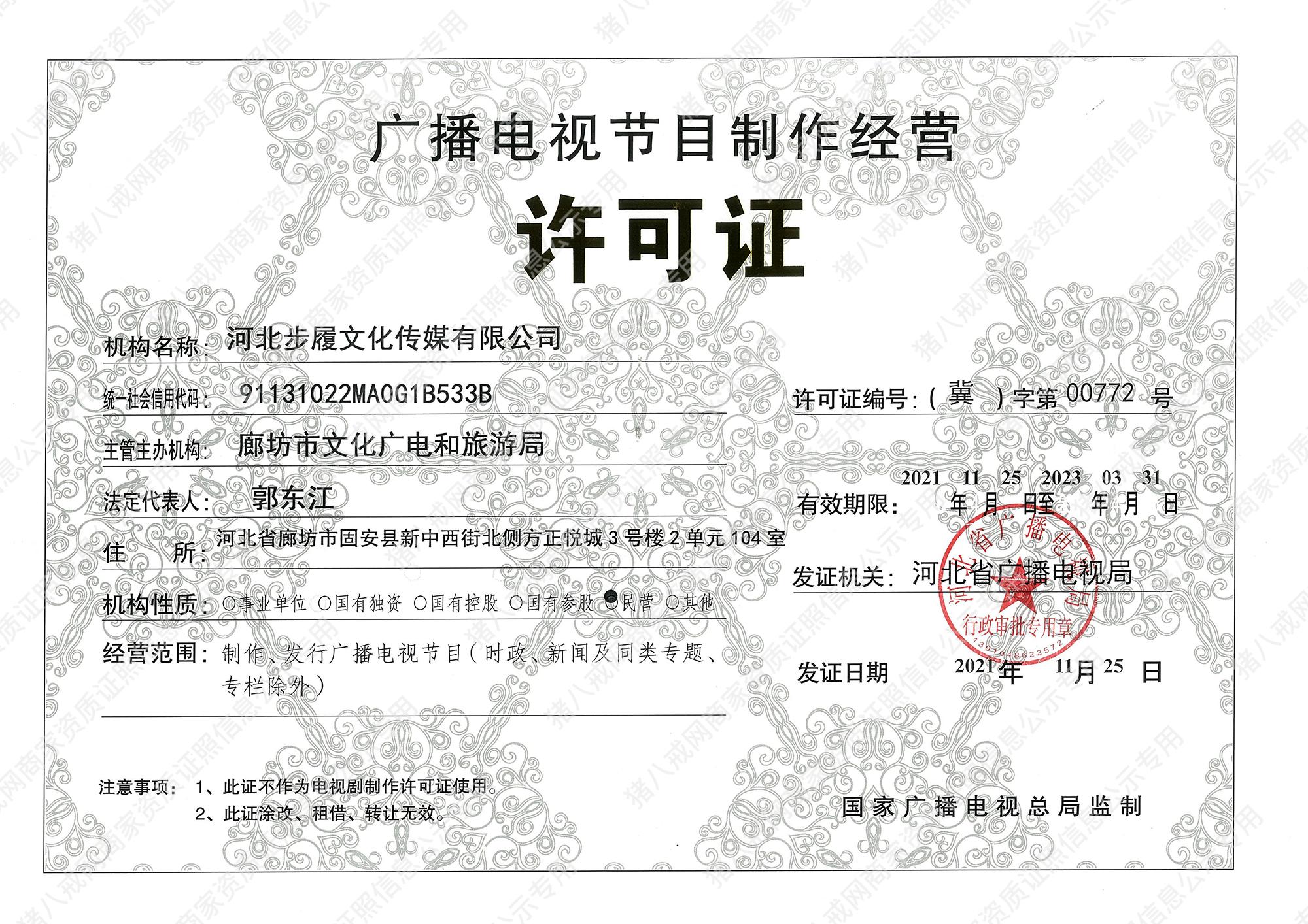 廣播電視節(jié)目制作經(jīng)營許可證