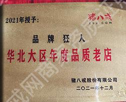 2021年華北大區(qū)年度品質(zhì)老店