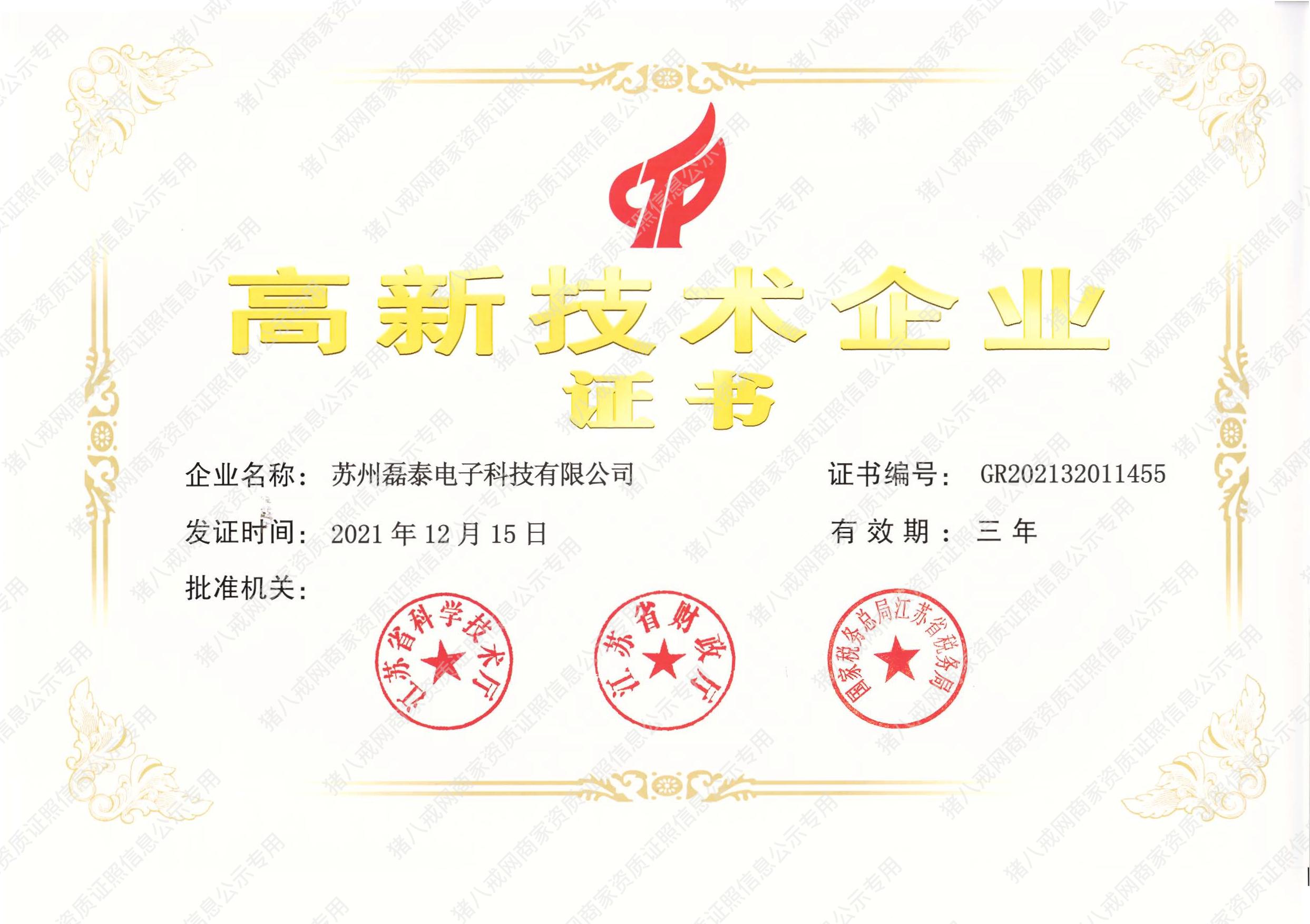 高新技術(shù)企業(yè)證書