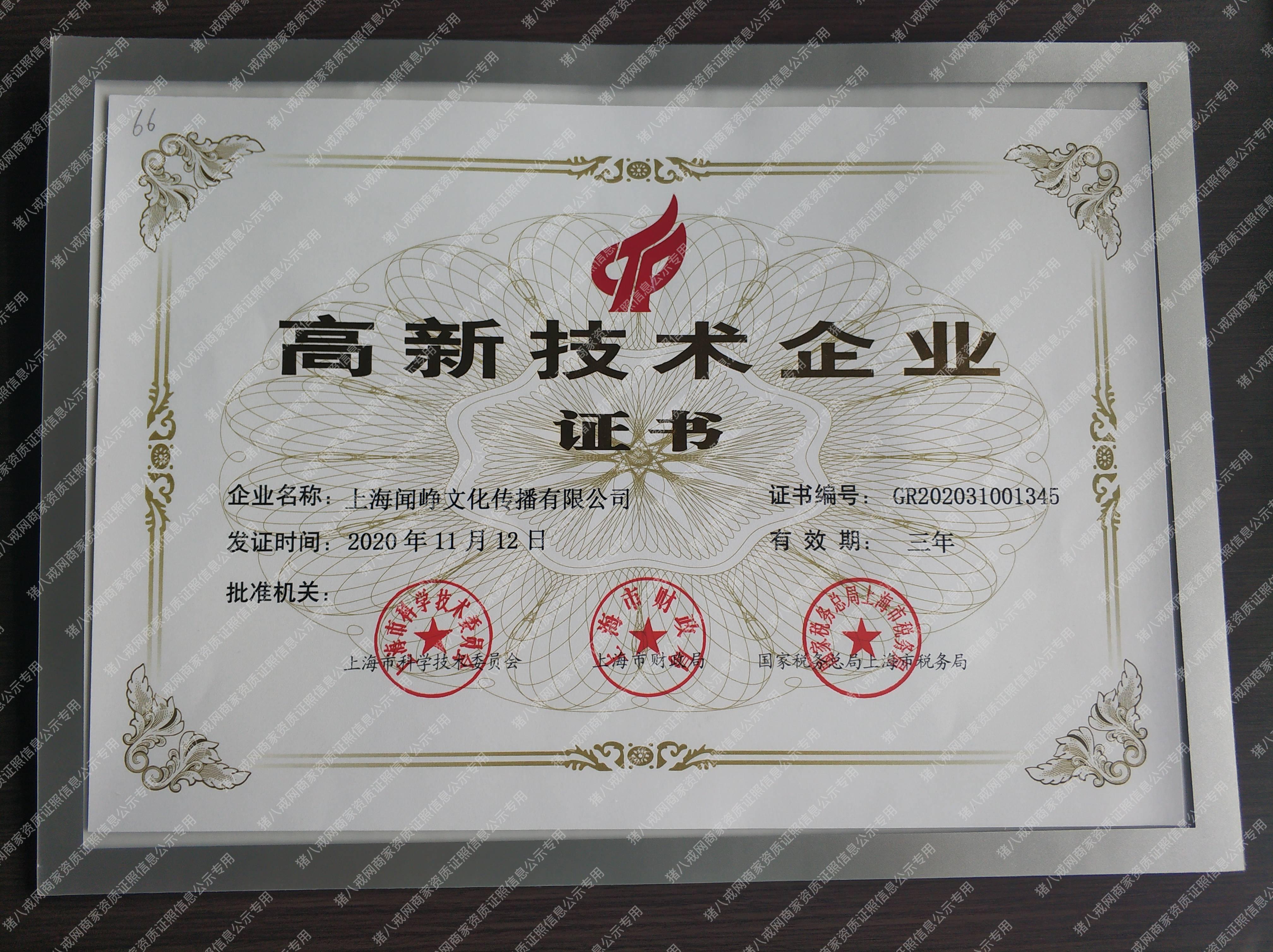 高新技術(shù)企業(yè)證書