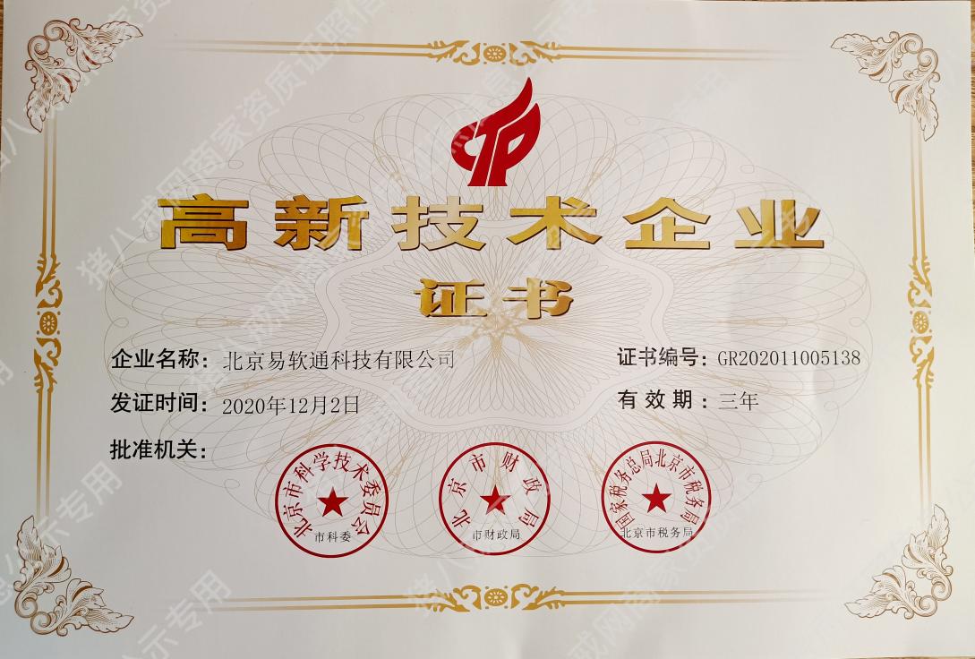 國家高新技術(shù)證書