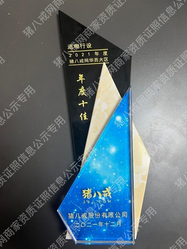 2021年度豬八戒網(wǎng)華西大區(qū)年度十佳造物行設(shè)