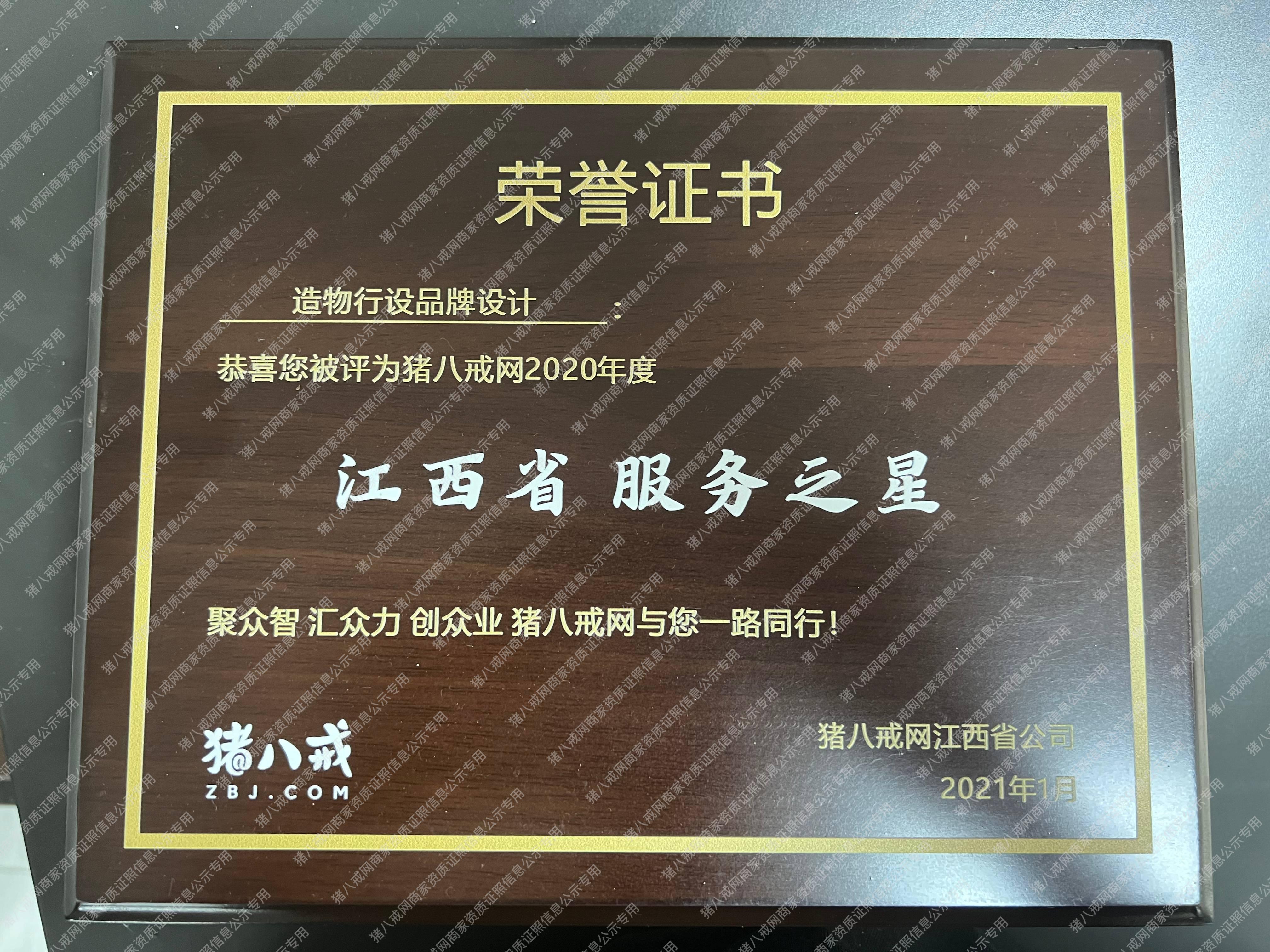 豬八戒江西省服務(wù)之星造物行設(shè)