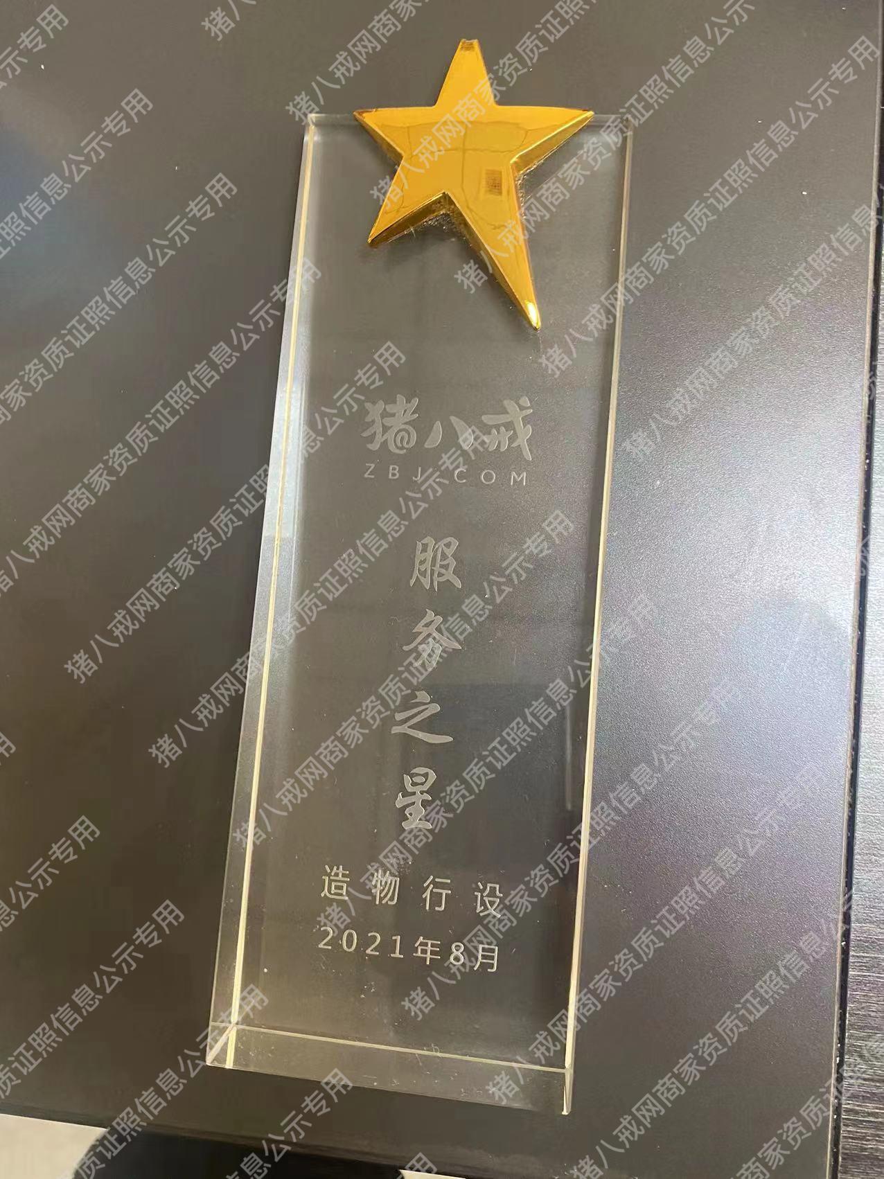豬八戒服務(wù)之星造物行設(shè)2021年8月