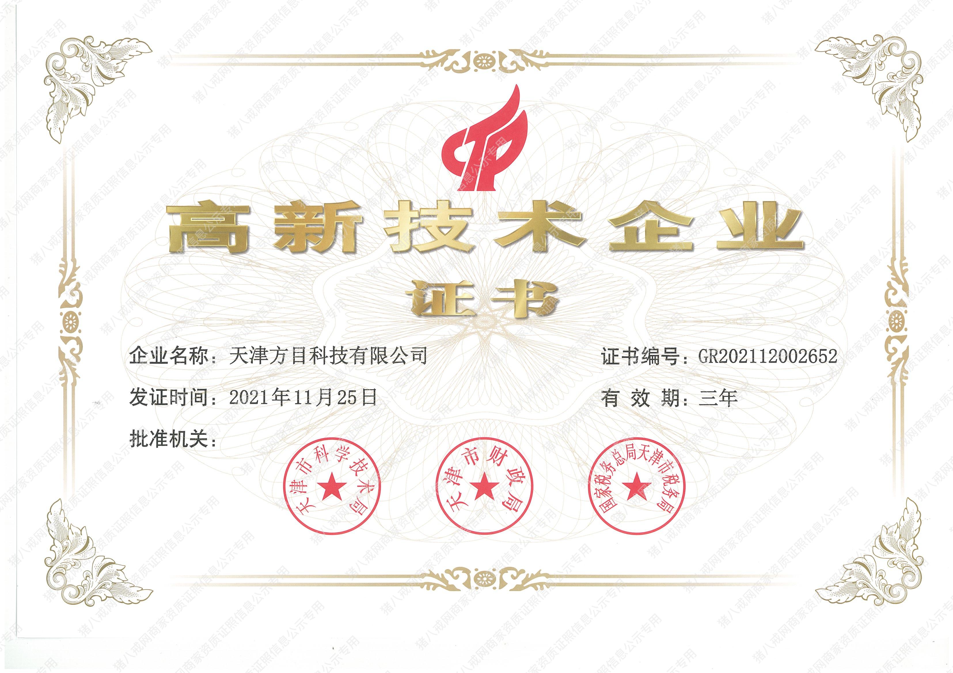 高新技術(shù)企業(yè)證書(shū)