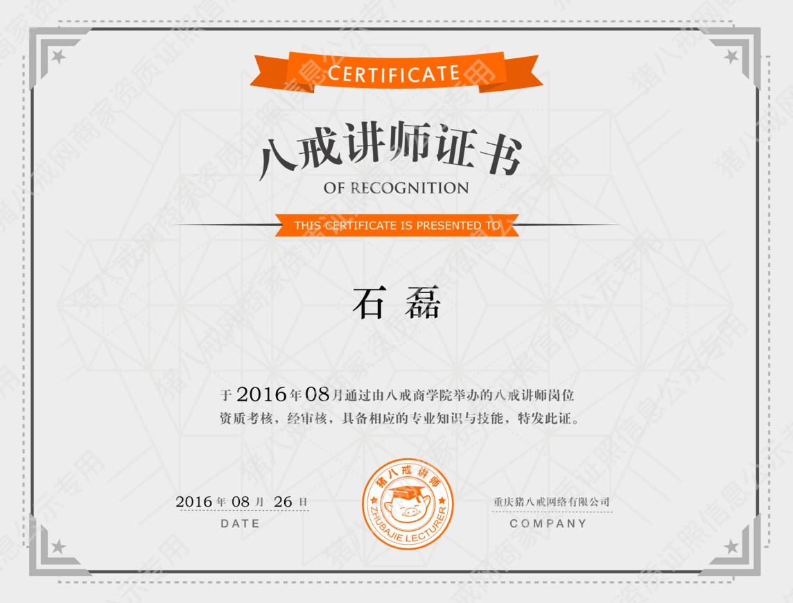 八戒講師證書