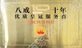 八戒十年優(yōu)質皇冠服務商