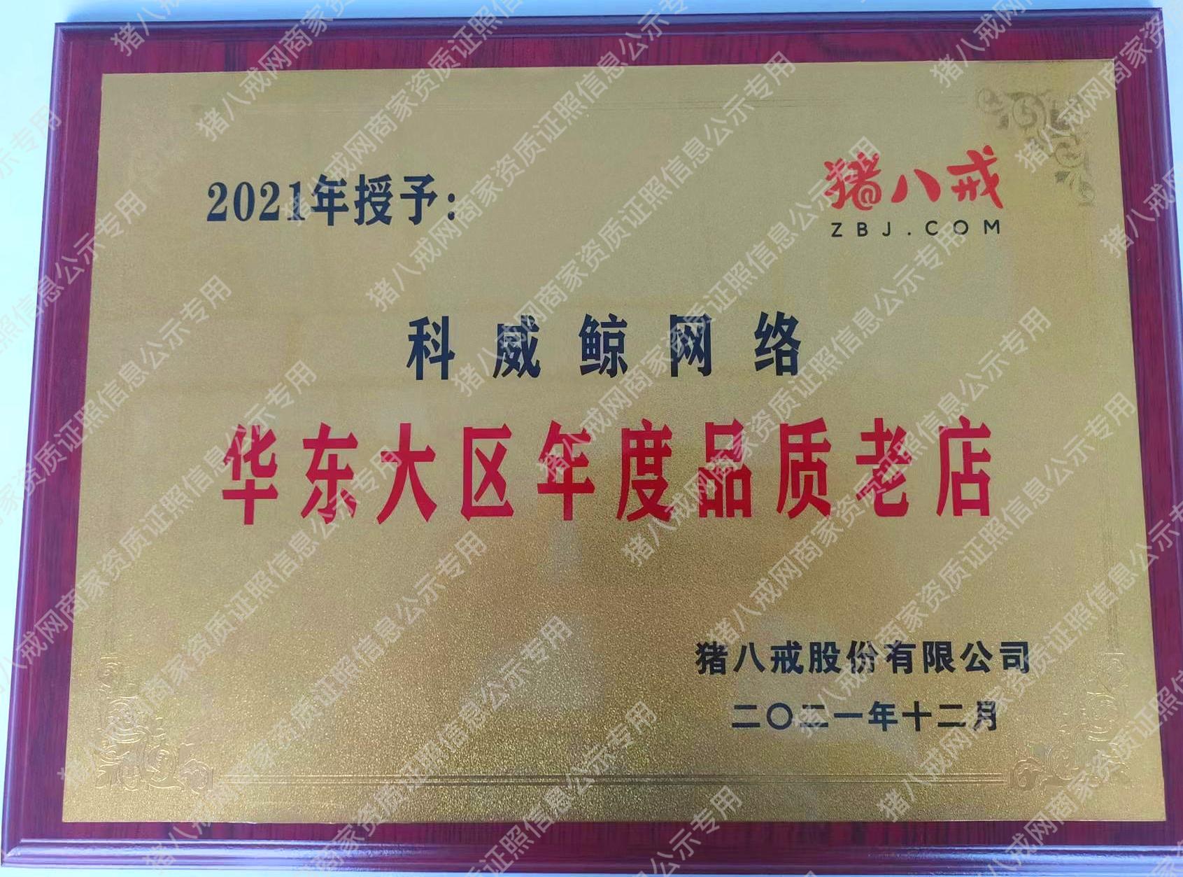 華東大區(qū)年度品質老店
