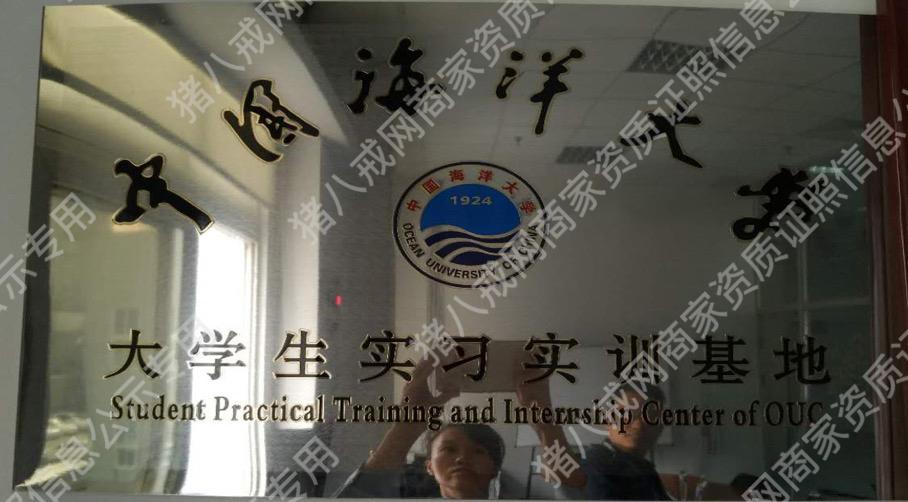 中國海洋大學(xué)大學(xué)生實(shí)習(xí)實(shí)訓(xùn)基地