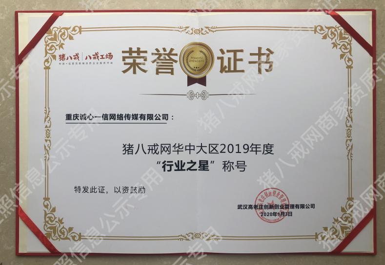 豬八戒網(wǎng)華中大區(qū)2019年度行業(yè)之星