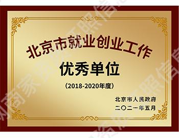北京市就業(yè)創(chuàng)業(yè)工作優(yōu)秀單位