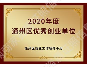 2020年度通州区优秀创业单位