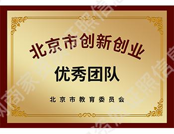 北京市創(chuàng)業(yè)創(chuàng)業(yè)優(yōu)秀團(tuán)隊