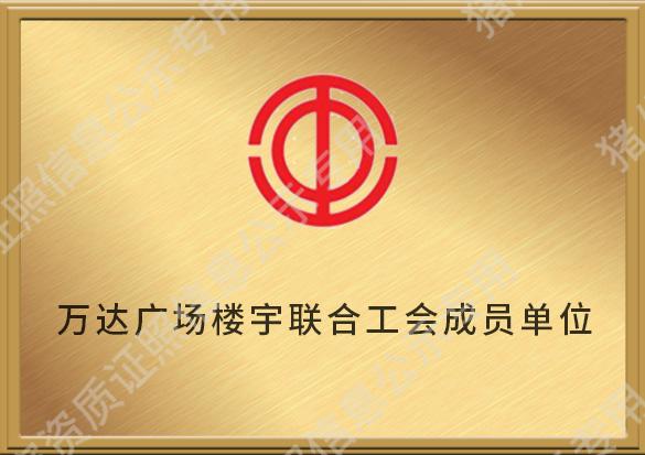 萬達(dá)廣場樓宇聯(lián)合工會成員單位