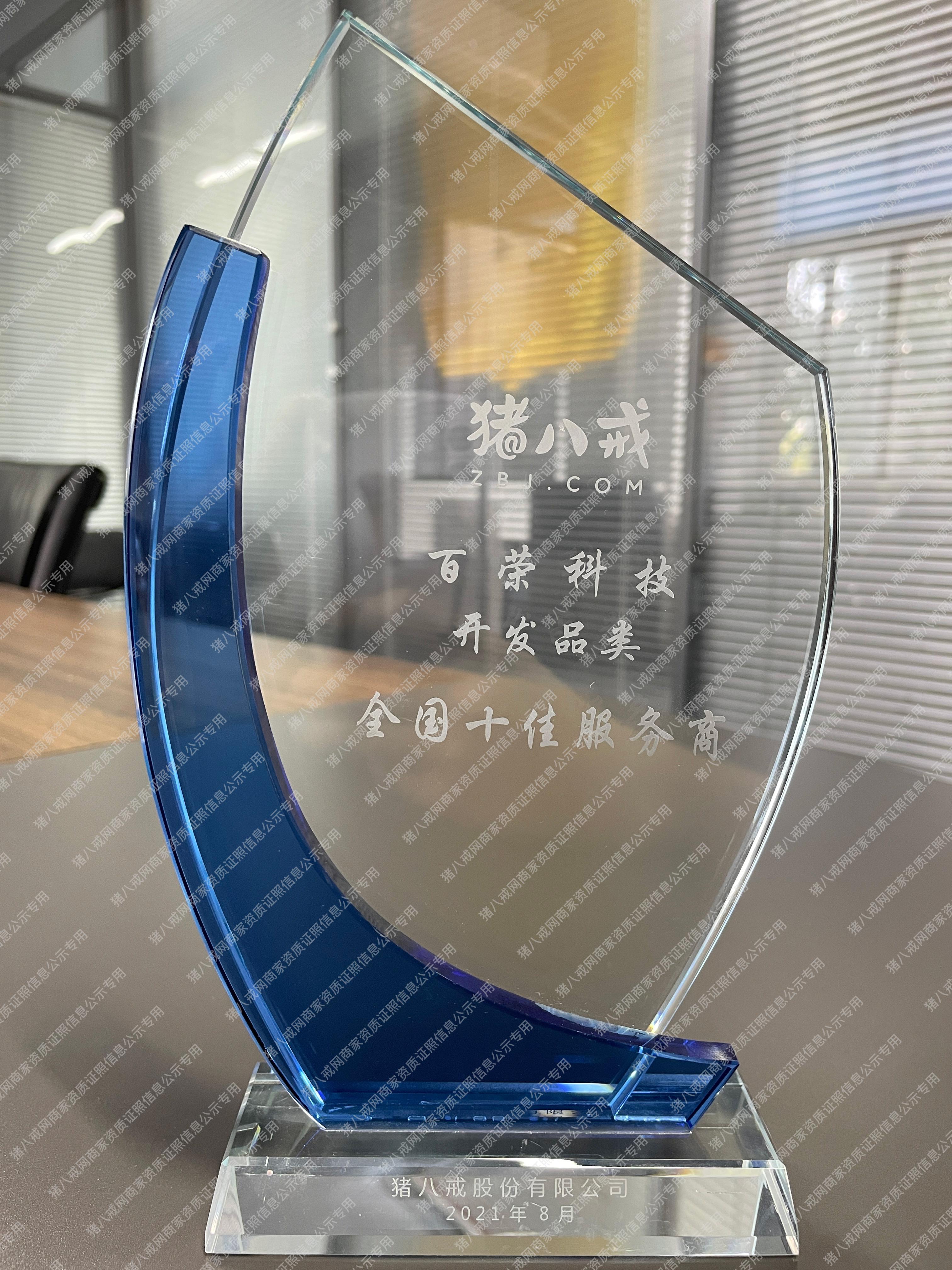 豬八戒網(wǎng)開(kāi)發(fā)品類(lèi)全國(guó)十佳