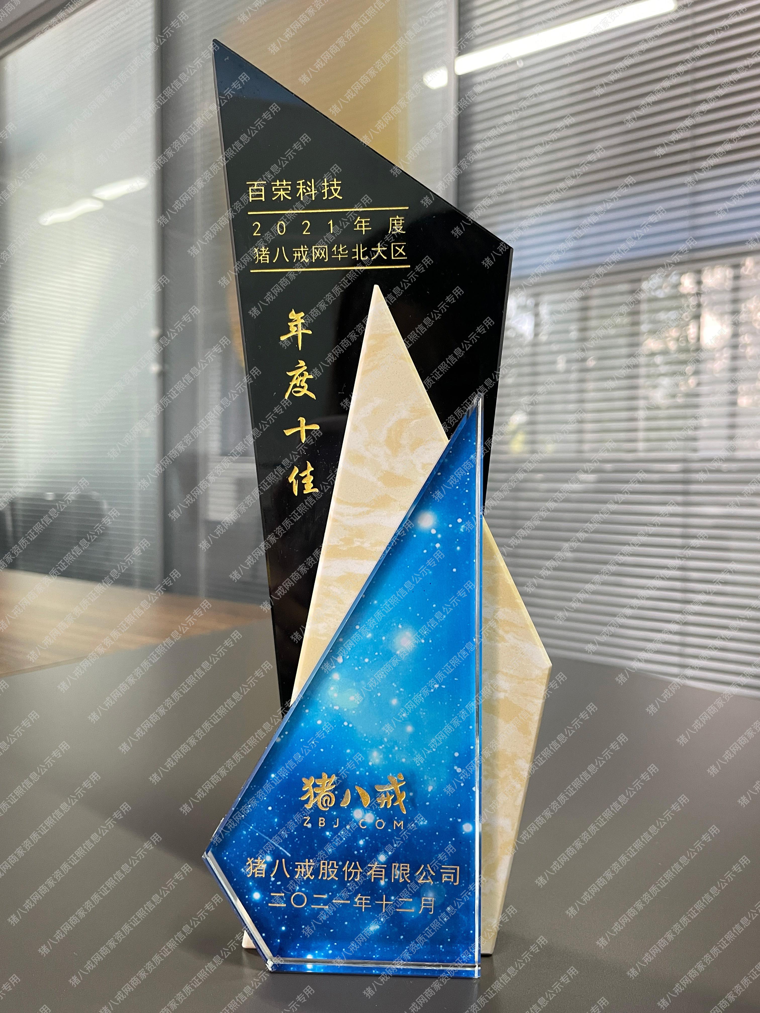 2021年年度豬八戒網(wǎng)華北大區(qū)年度十佳