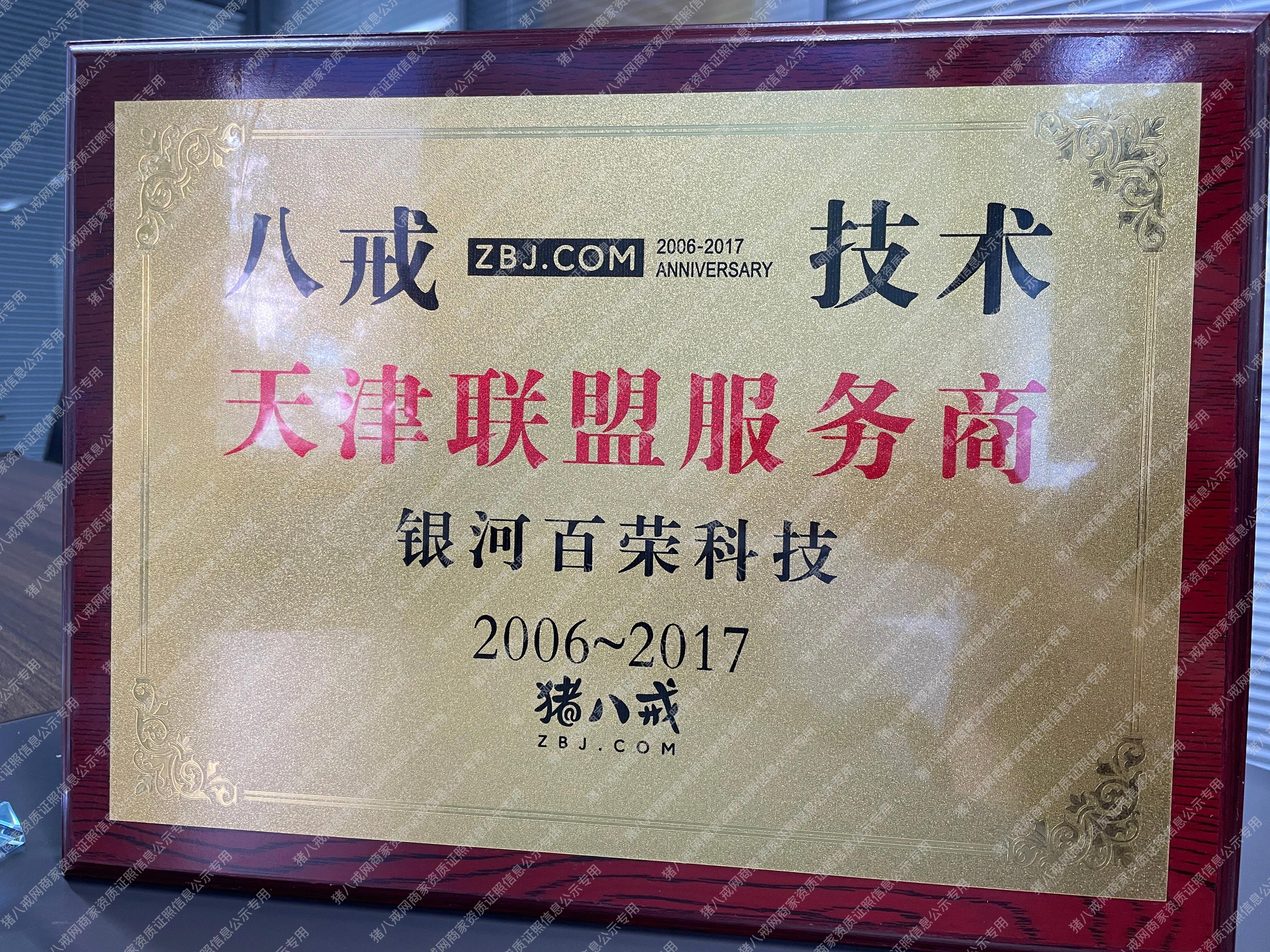 2006-2017八戒技術(shù)天津聯(lián)盟服務(wù)商