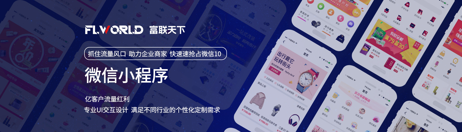 富联天下-专注开发为品质而生