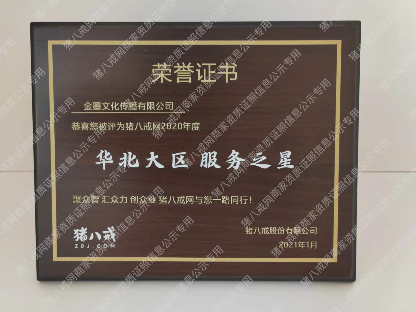 2020年豬八戒網(wǎng)華北大區(qū)服務(wù)之星