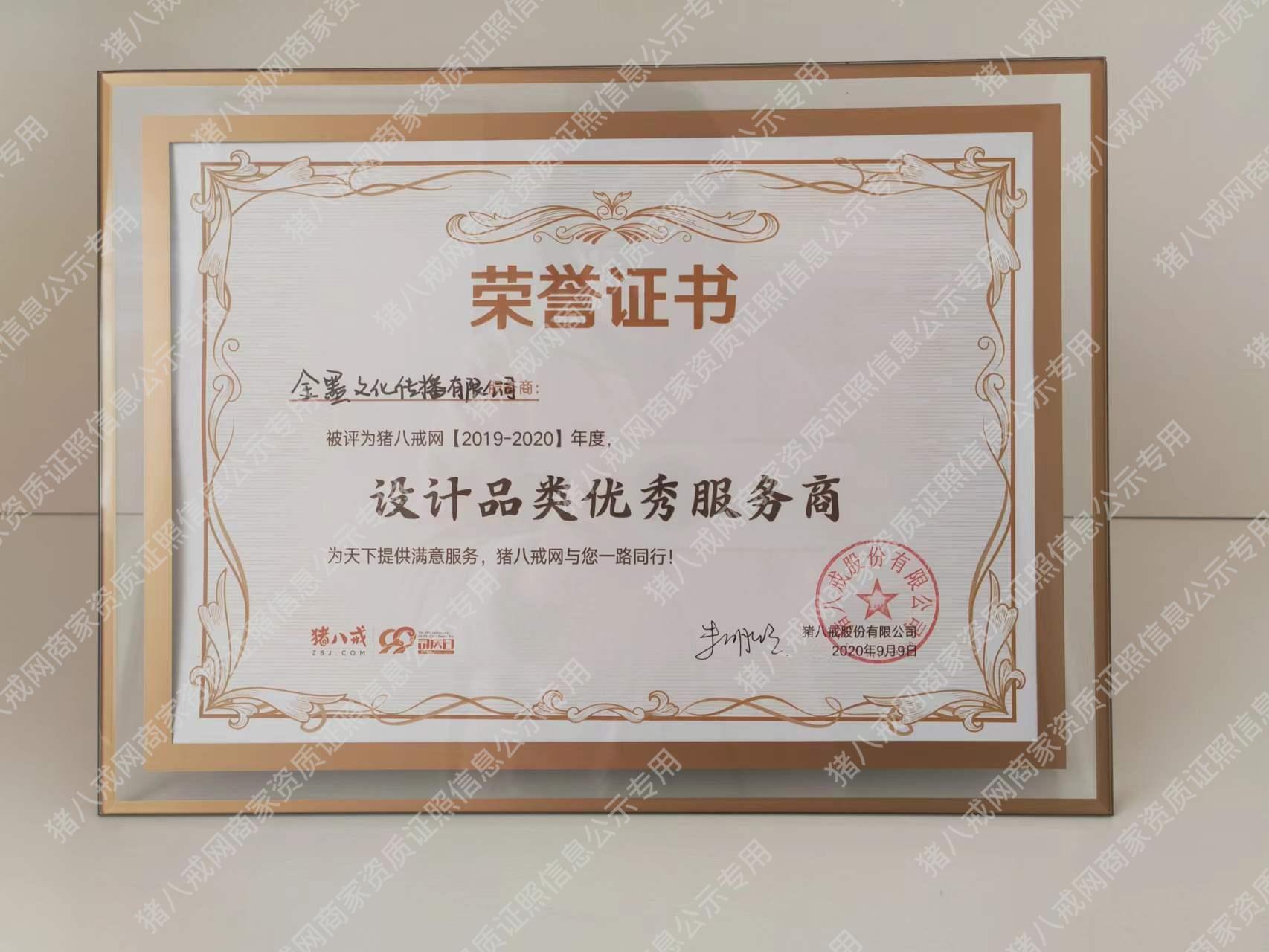 2020年豬八戒網(wǎng)設(shè)計品類優(yōu)秀服務(wù)商