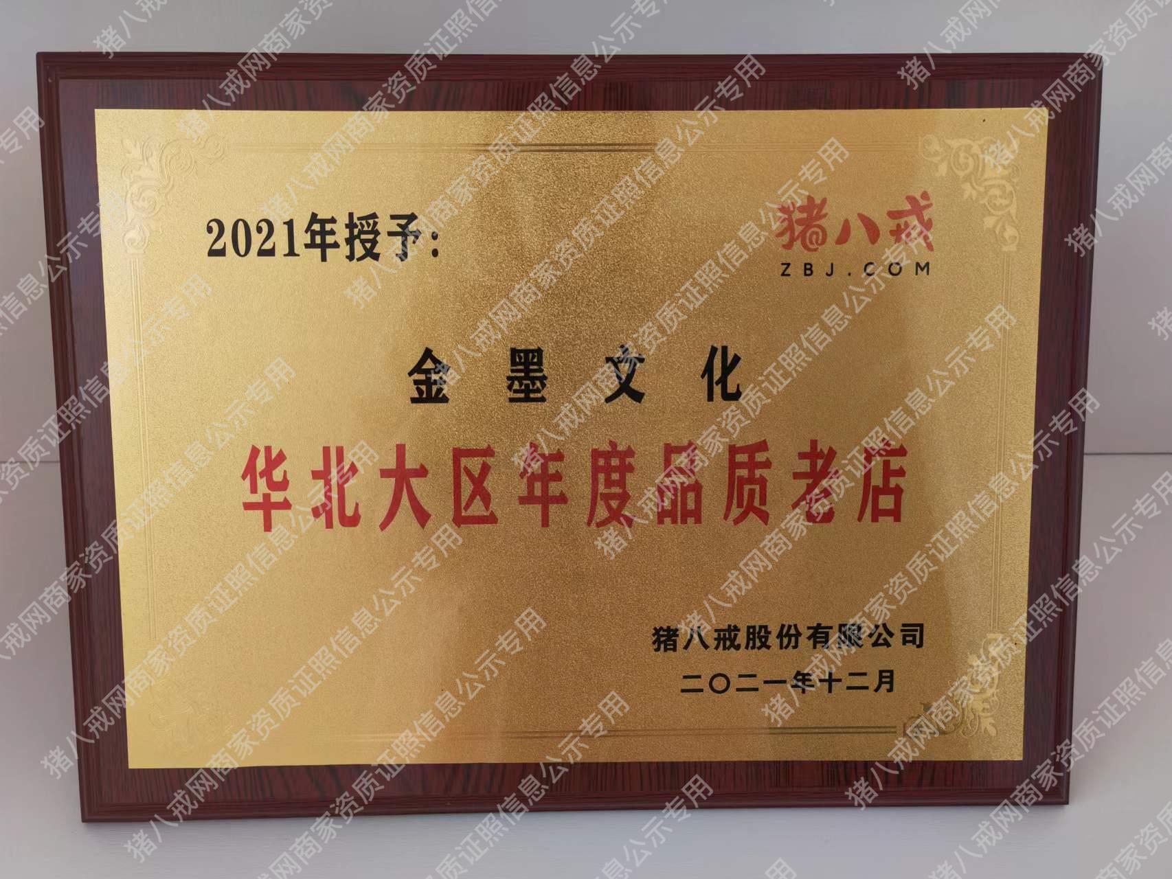 2021年豬八戒網(wǎng)華北大區(qū)年度品質(zhì)老店