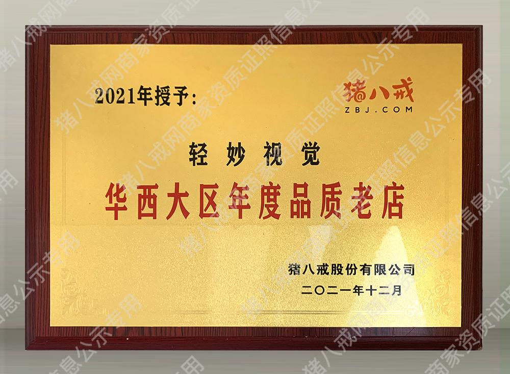 2021年度華西大區(qū)年度品質(zhì)老店