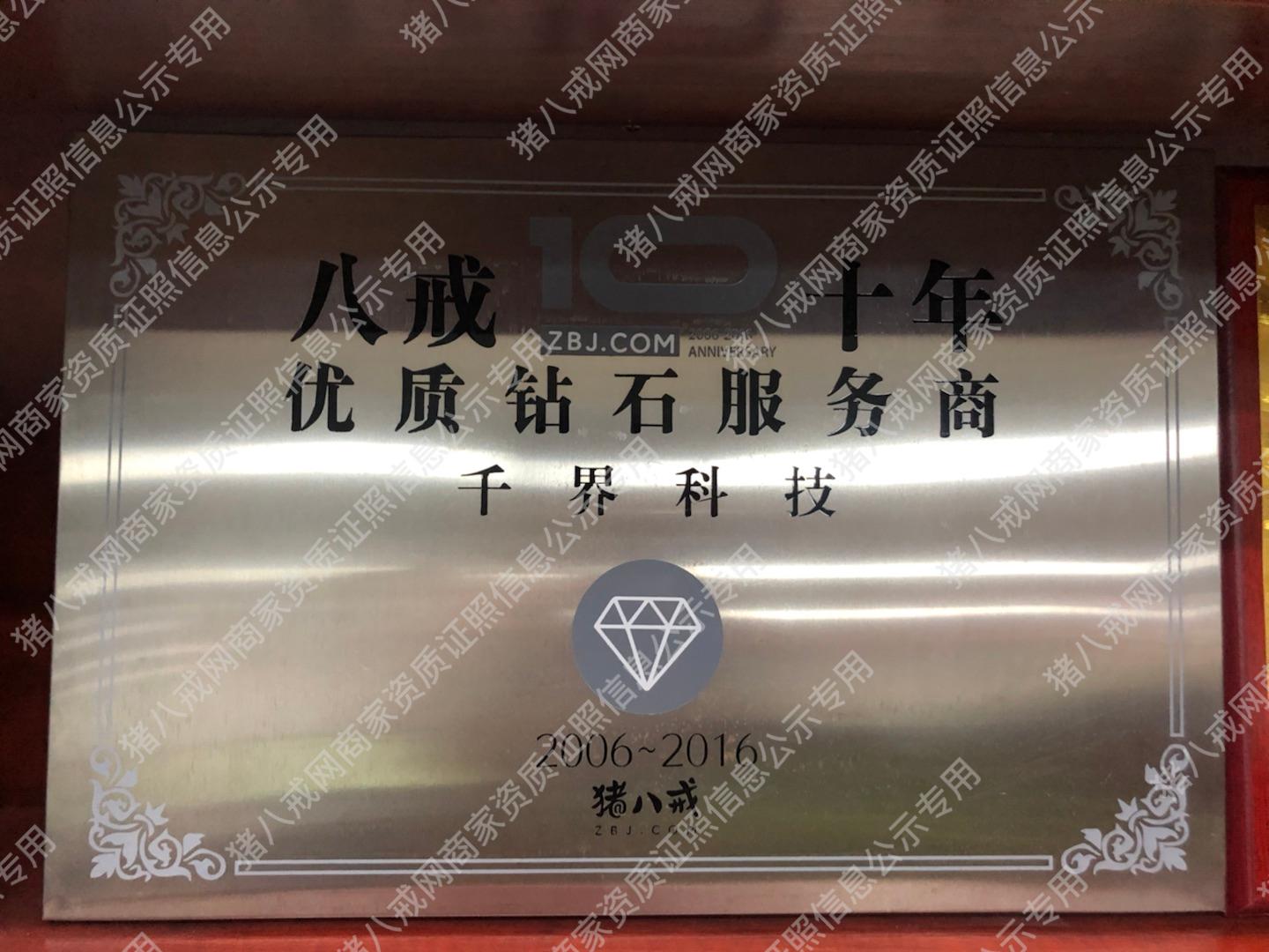 八戒優(yōu)質(zhì)鉆石服務(wù)商