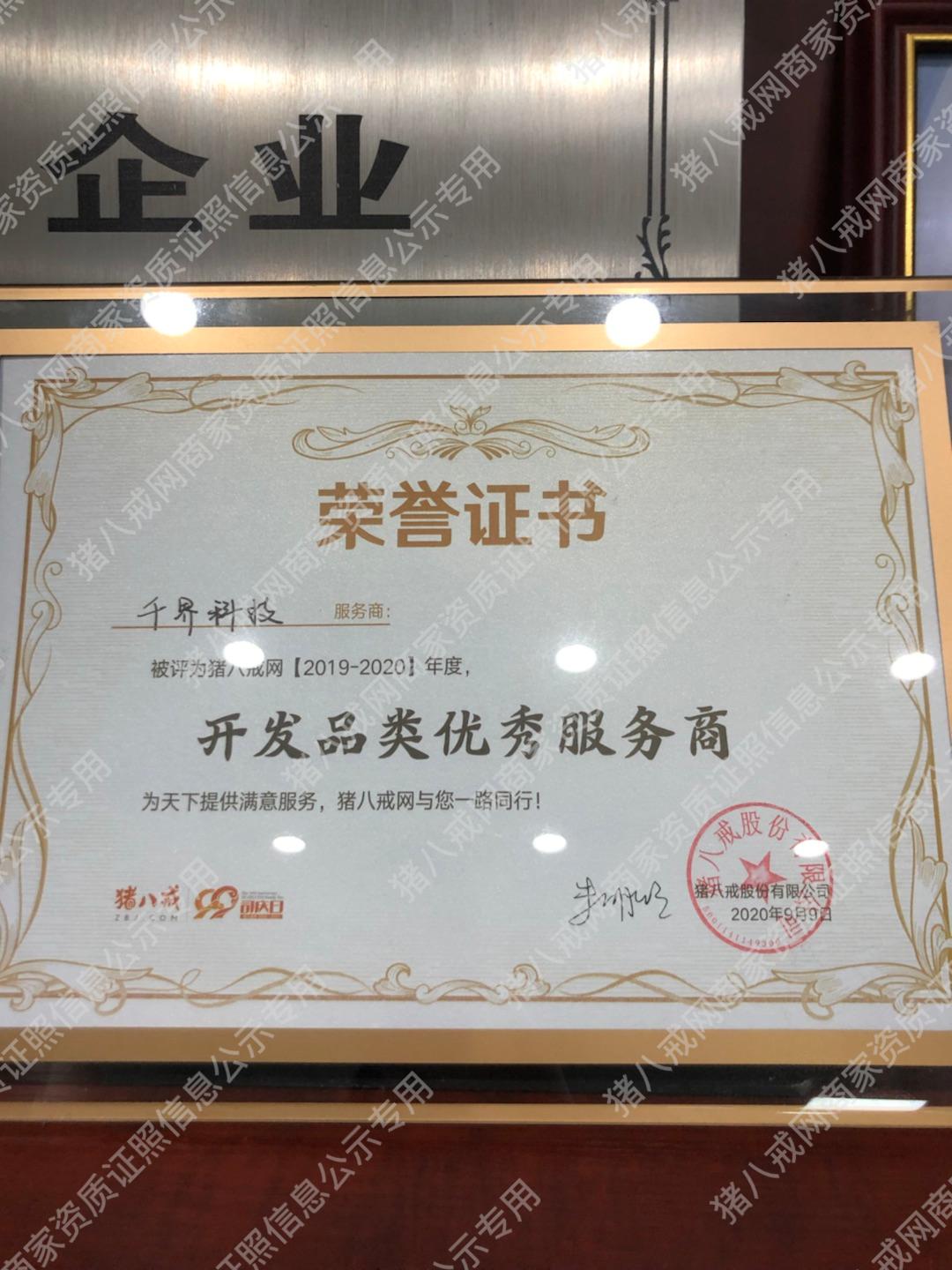 2020年豬八戒網(wǎng)開發(fā)品類優(yōu)秀服務(wù)商