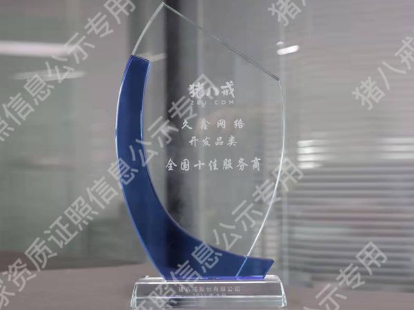 開發(fā)品類全國十佳服務(wù)商