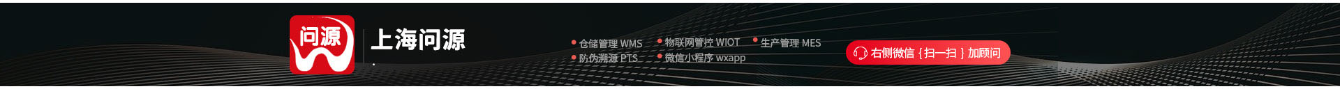 MES-生產(chǎn)管理-防偽溯源-物聯(lián)網(wǎng)-APS排產(chǎn)-WMS-車間