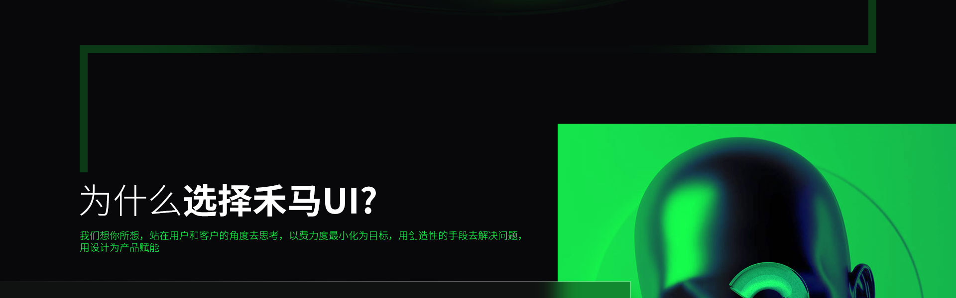 禾馬UI-專業(yè)UI設(shè)計(jì)團(tuán)隊(duì)
