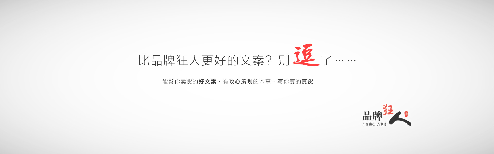 品牌狂人
