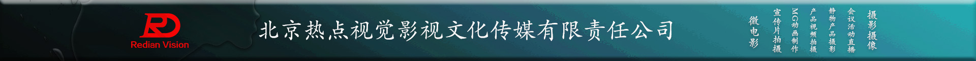 北京热点视觉影视文化传媒