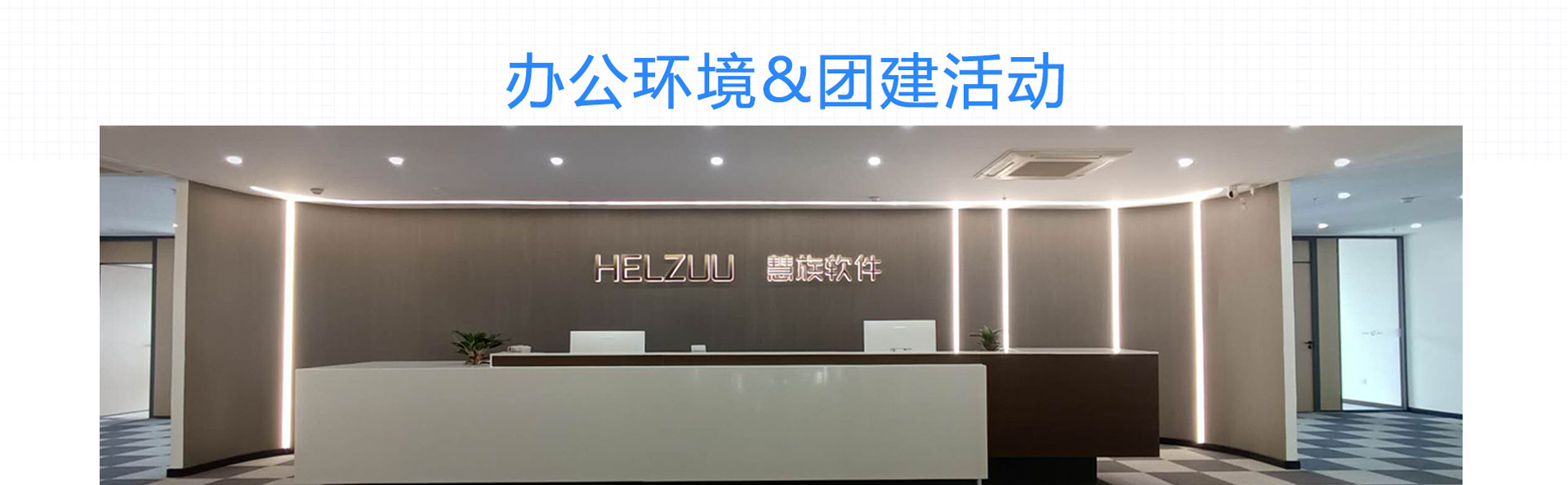 慧族网络19年实体百人开发团队