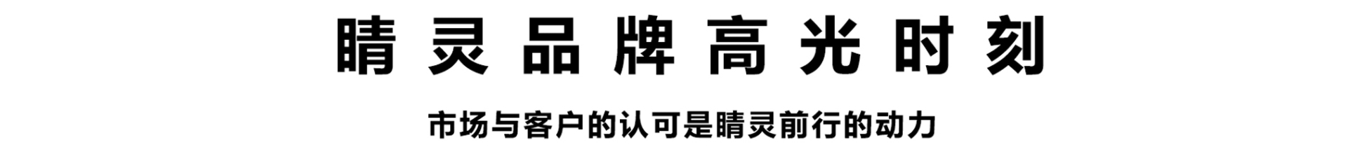 睛灵品牌定制丨创始于2009