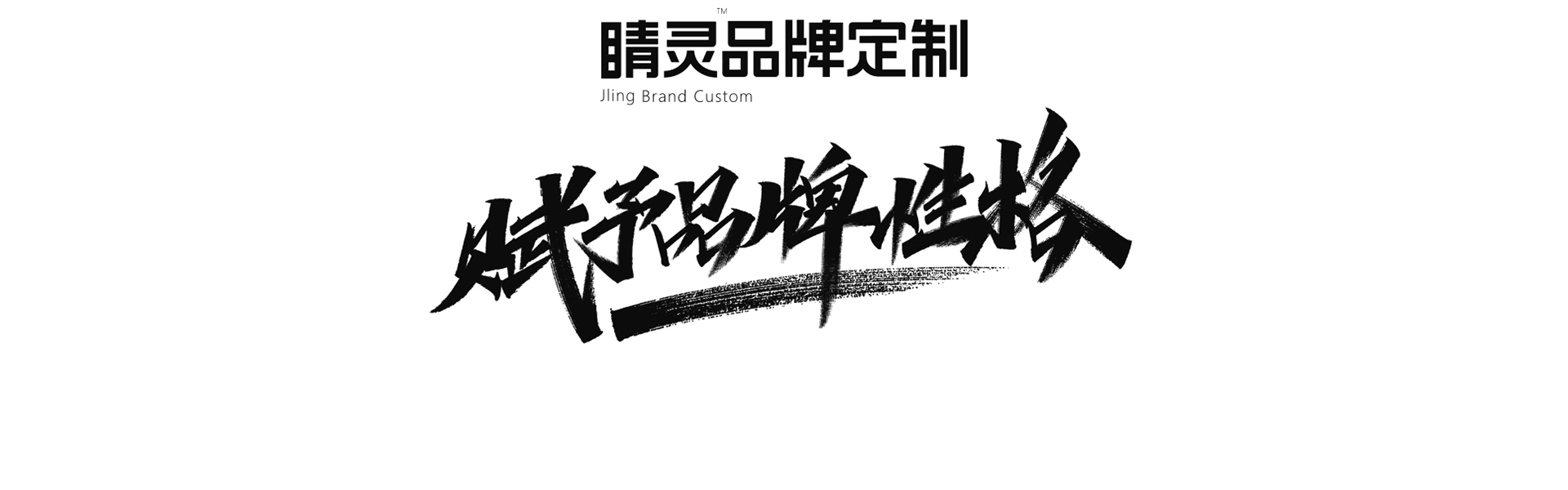 睛靈品牌定制丨創(chuàng)始于2009