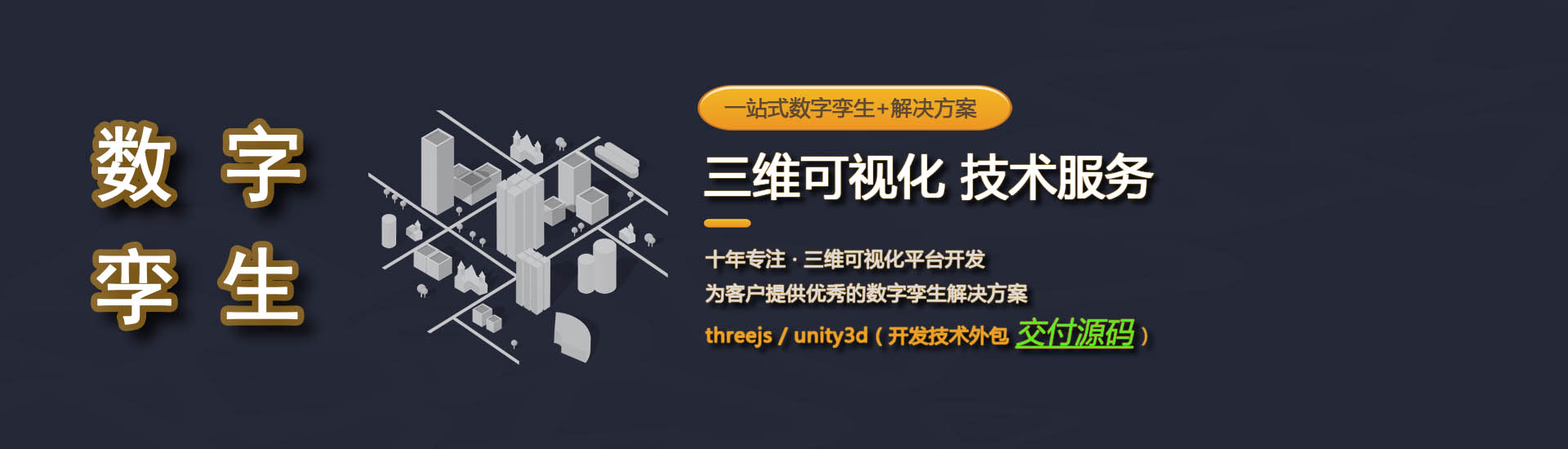 三維城科技-數(shù)字孿生3D可視化