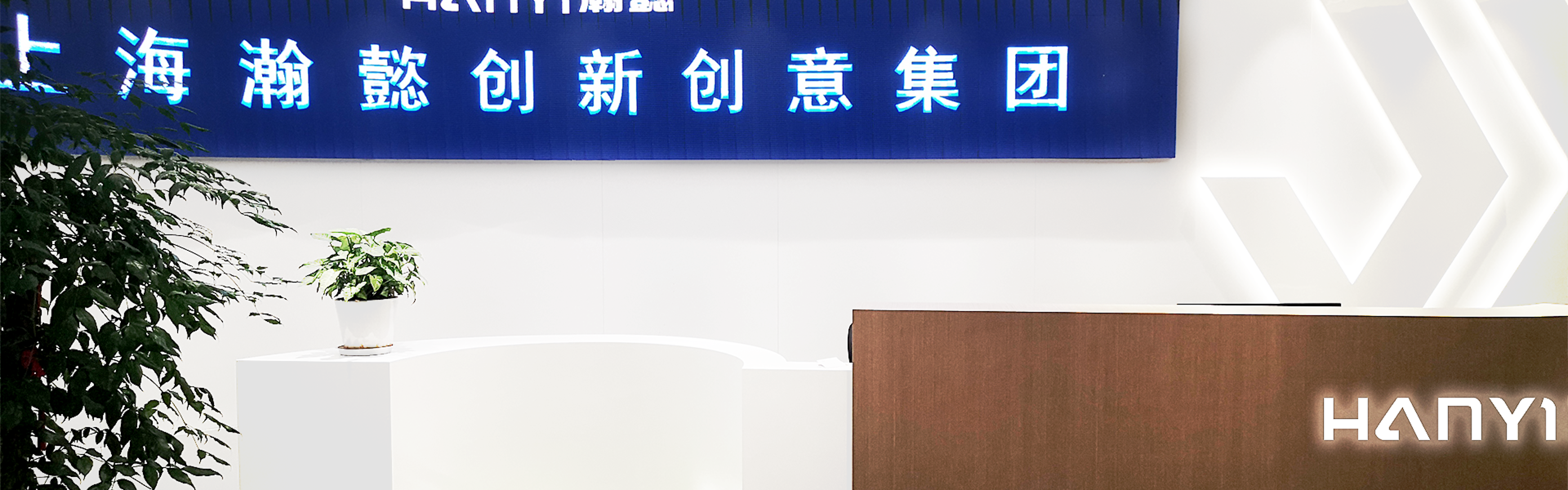 瀚懿創(chuàng)新創(chuàng)意集團