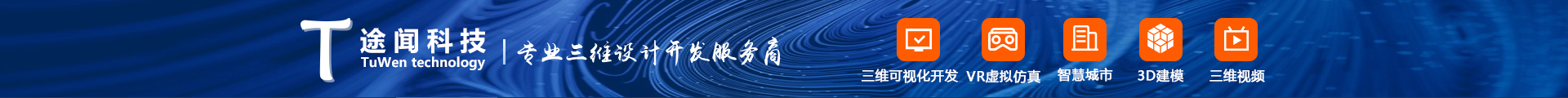 途闻三维科技-高新技术企业