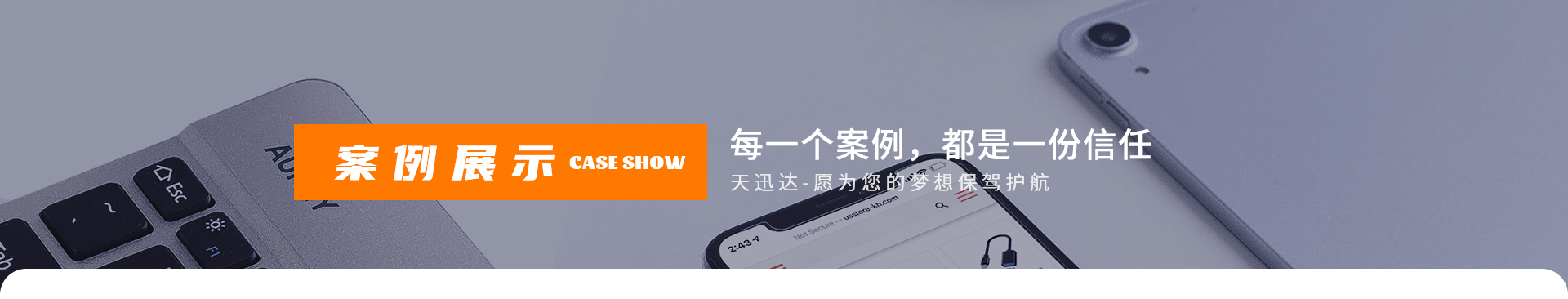 天迅达科技-国家技术企业