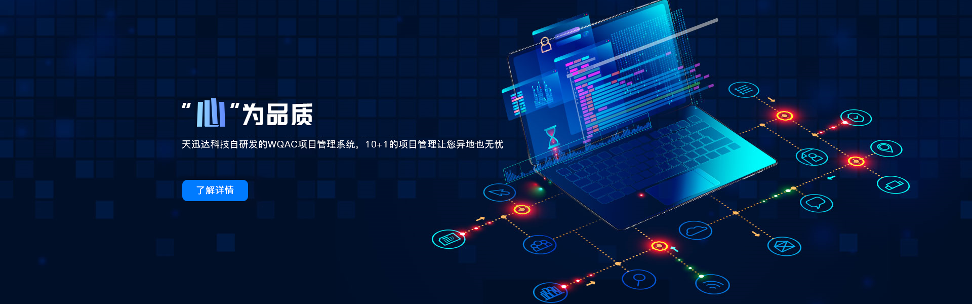 天迅达科技-国家技术企业