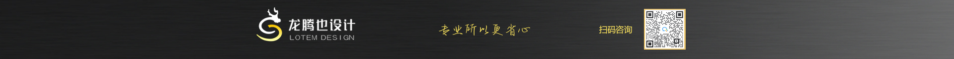 龍騰也設(shè)計(jì)團(tuán)隊(duì)