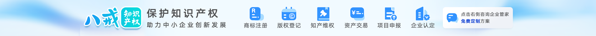 八戒知识产权服务